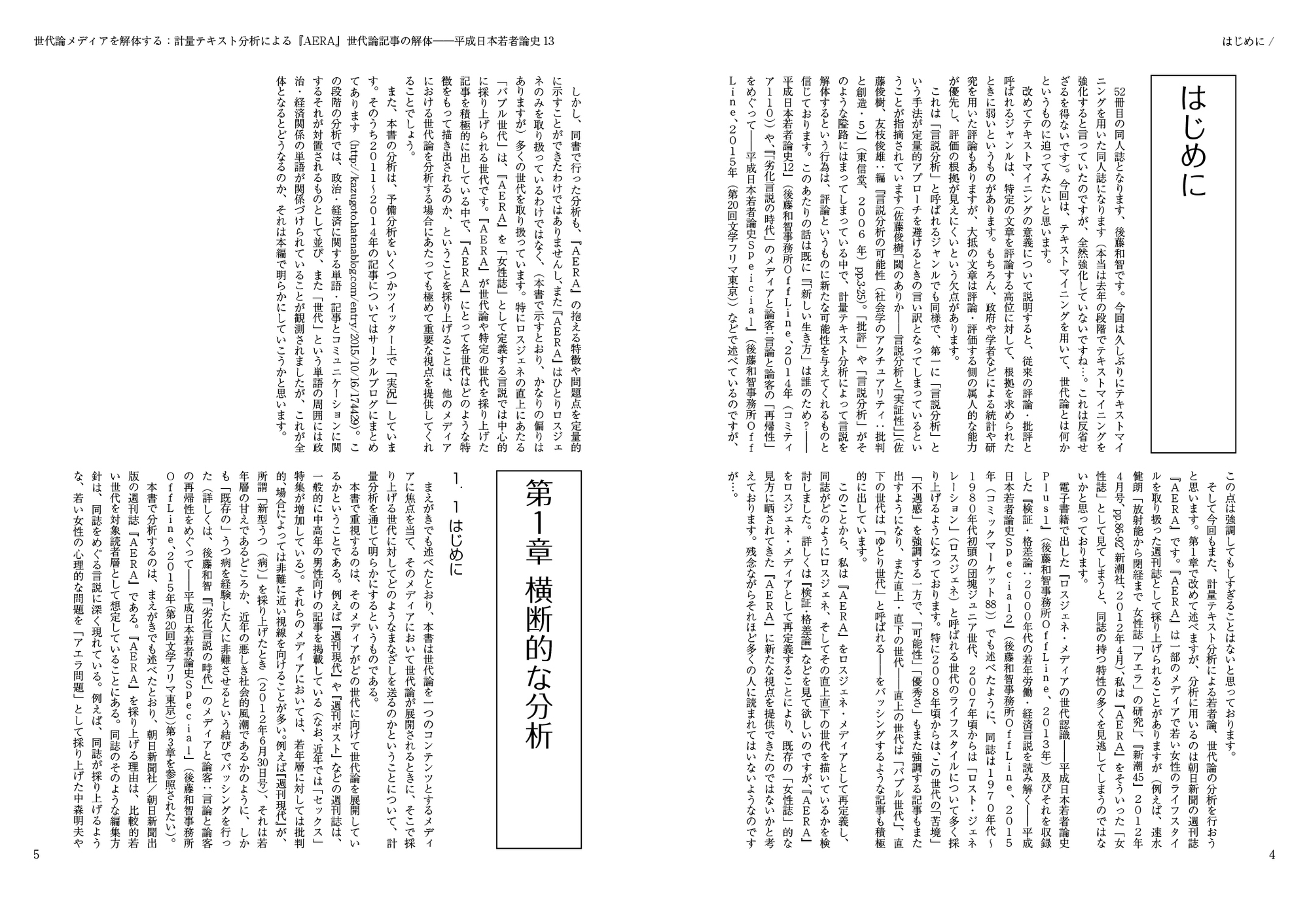 世代論メディアを解体する:計量テキスト分析による『AERA』世代論記事の解体