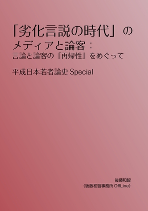 「劣化言説の時代」のメディアと論客:言論と論客の「再帰性」をめぐって