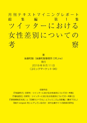 月刊テキストマイニングレポート総集編第1集 ツイッターにおける女性差別に関する考察