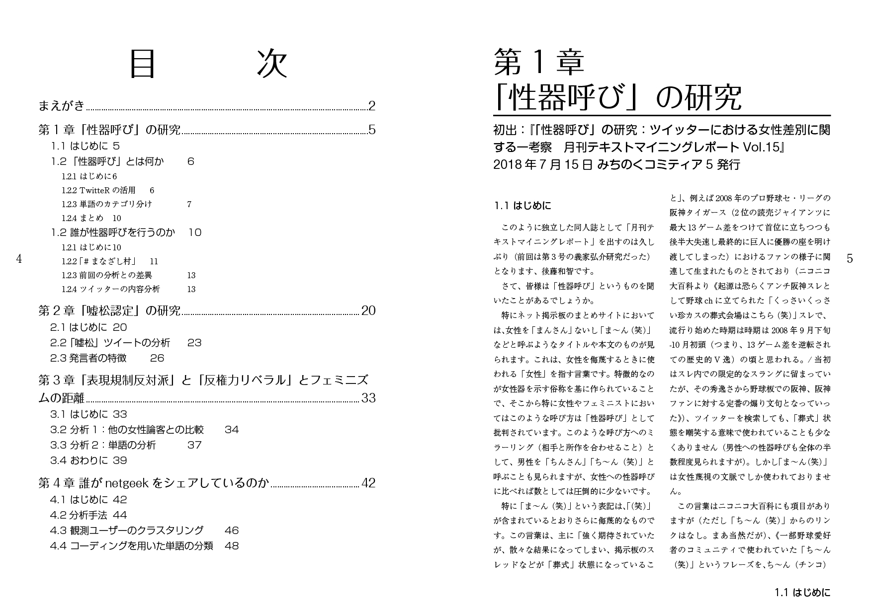 月刊テキストマイニングレポート総集編第1集 ツイッターにおける女性差別に関する考察