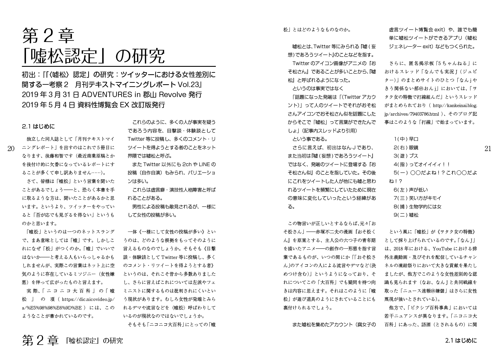 月刊テキストマイニングレポート総集編第1集 ツイッターにおける女性差別に関する考察