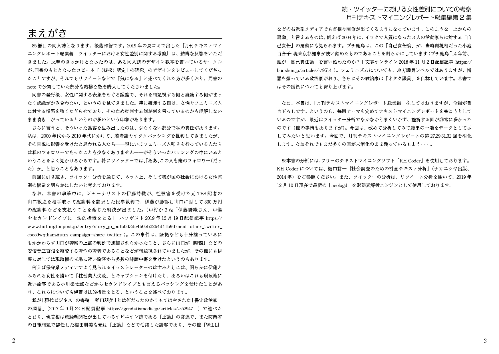 月刊テキストマイニングレポート総集編第2集 続・ツイッターにおける女性差別についての考察