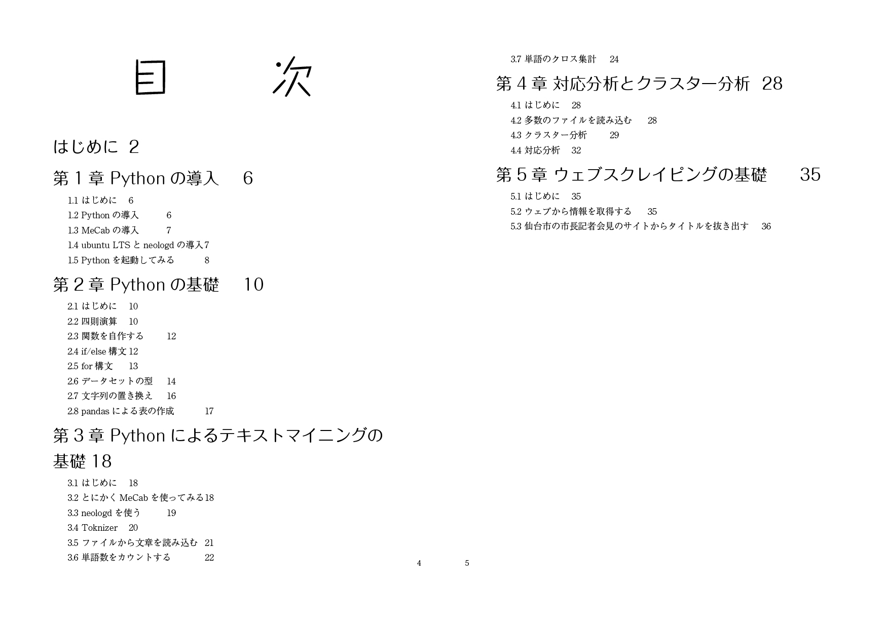 Text Mining Maniax for Python:Pythonによる日本語計量テキスト分析の基礎