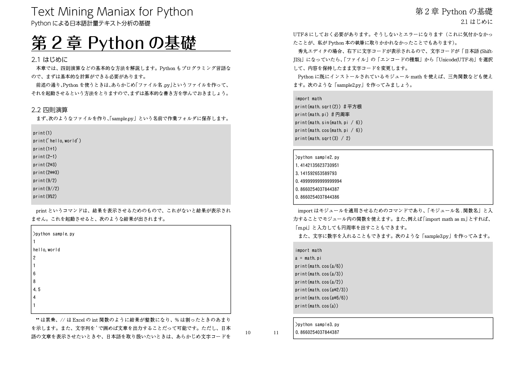 Text Mining Maniax for Python:Pythonによる日本語計量テキスト分析の基礎