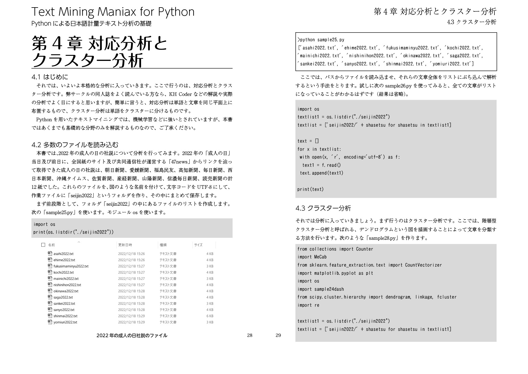 Text Mining Maniax for Python:Pythonによる日本語計量テキスト分析の基礎