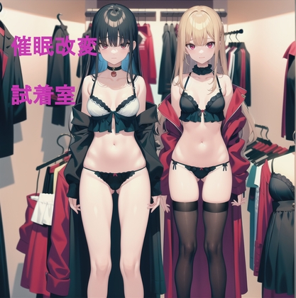 常識改変試着室