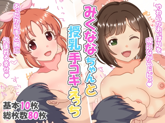 みくななちゃんと授乳手コキえっち