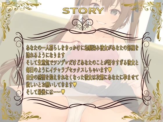 生意気ツンデレ幼馴染み彼女とイチャラブ孕ませセックス性活【KU100】