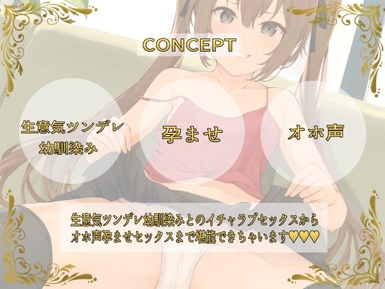 生意気ツンデレ幼馴染み彼女とイチャラブ孕ませセックス性活【KU100】