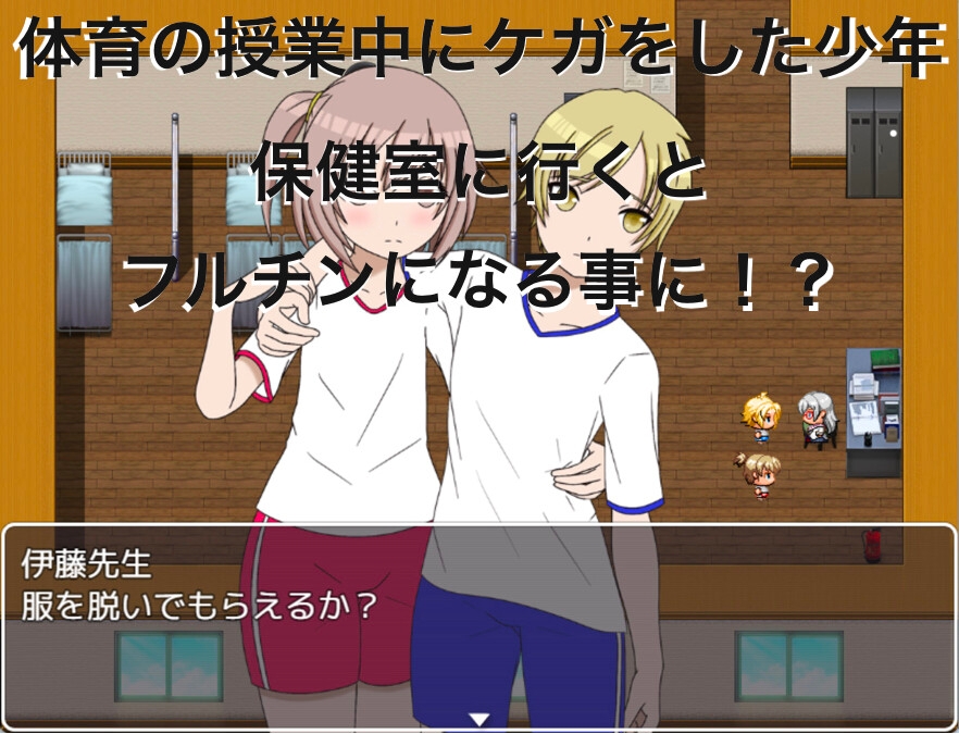 体育の授業中にケガをしたから、保健室に行ったらフルチンにされた!? CG集