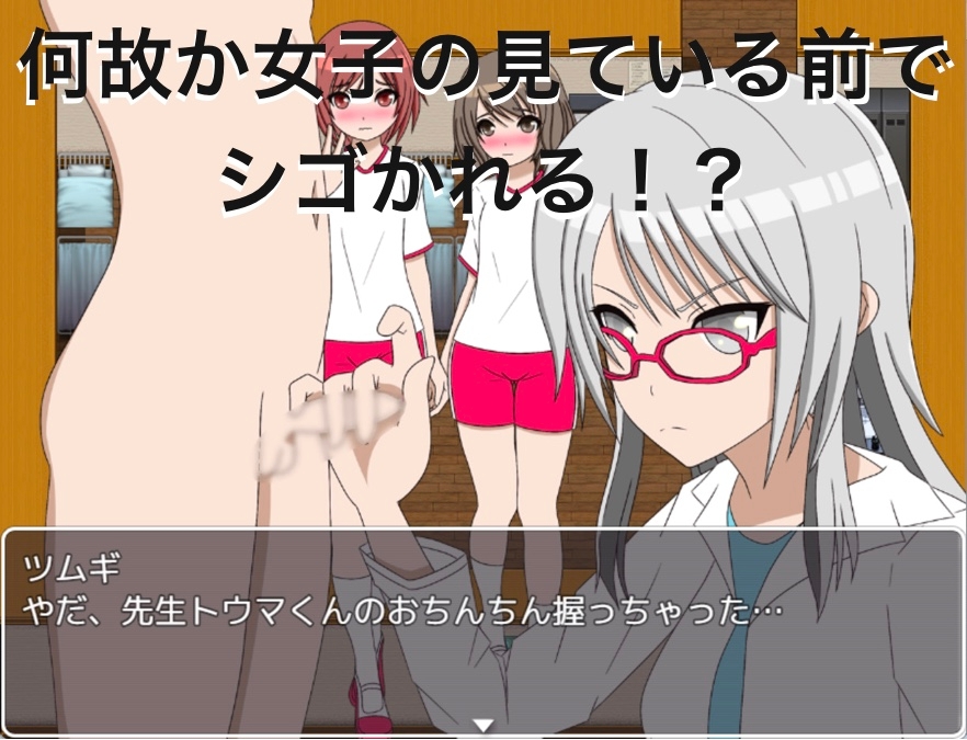 体育の授業中にケガをしたから、保健室に行ったらフルチンにされた!? CG集