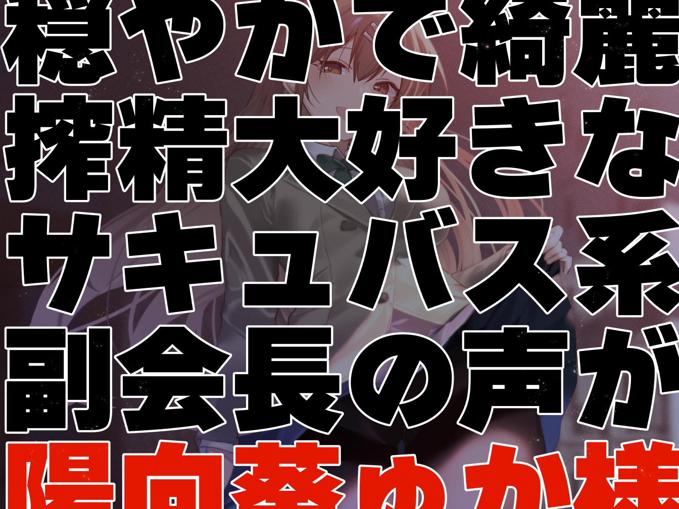 【女性上位終始余裕あり】生徒会執行部性処理委員会 野々花編～サキュバス系おだやかデカパイ副会長による執拗搾精週間～