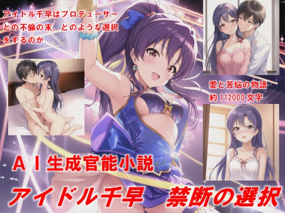 アイドル千早 禁断の選択