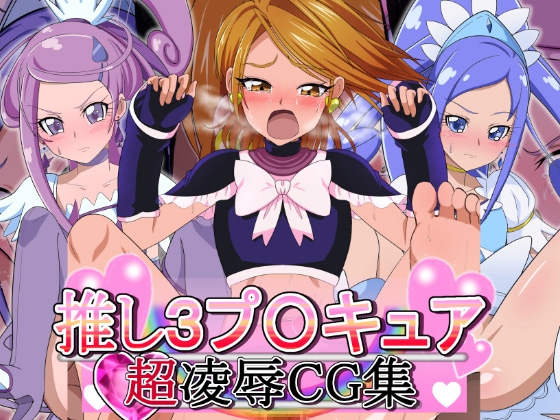 推しの3プ○キュア 超凌辱CG集