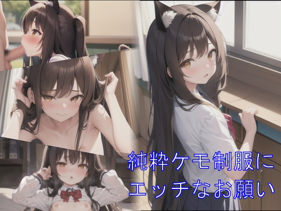 純粋ケモ制服にエッチなお願い