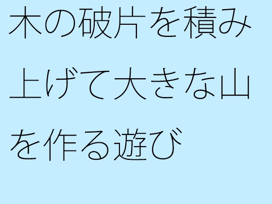 大きな山を作る遊び