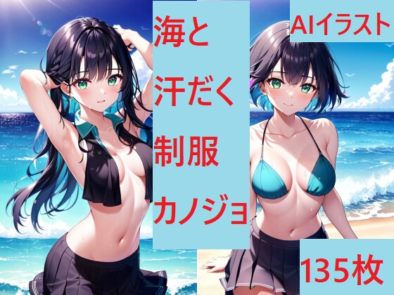 汗だく制服カノジョAIイラスト集(135枚)