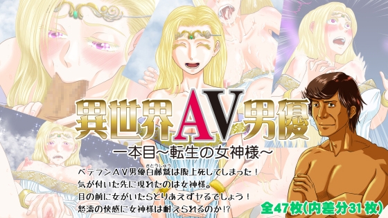 異世界AV男優 1本目～転生の女神様～