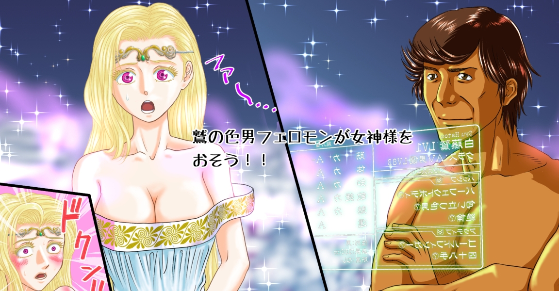 異世界AV男優 1本目～転生の女神様～