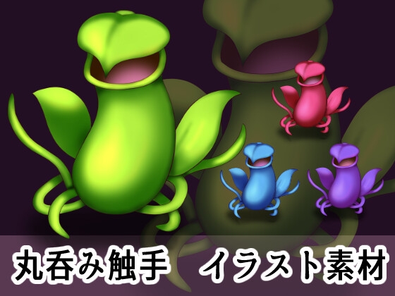 丸呑み触手 立ち絵素材