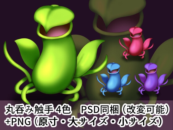 丸呑み触手 立ち絵素材