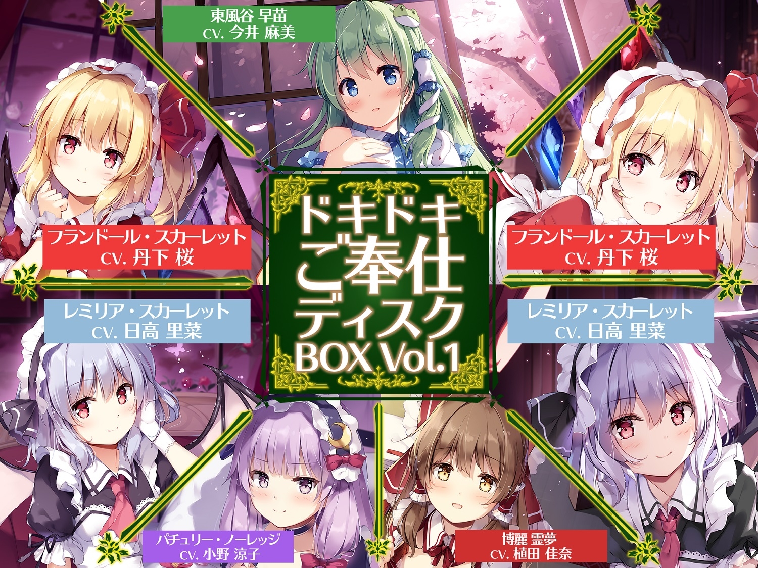 ドキドキご奉仕ディスクBOX Vol.1