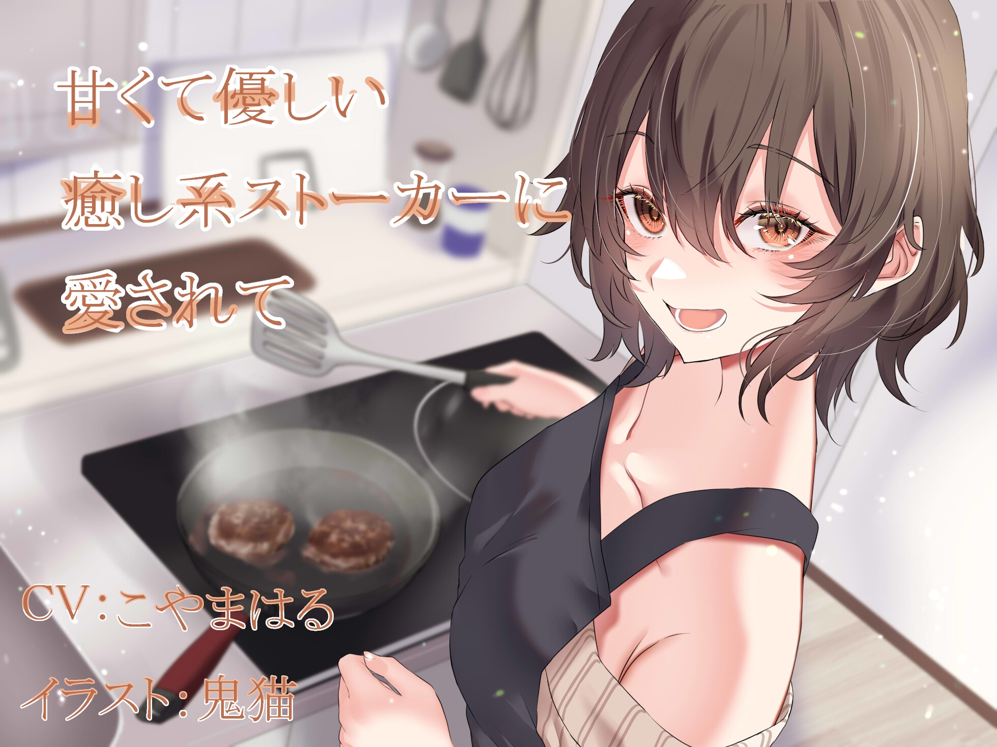 【期間限定220円】甘くて優しい癒し系ストーカーに愛されて