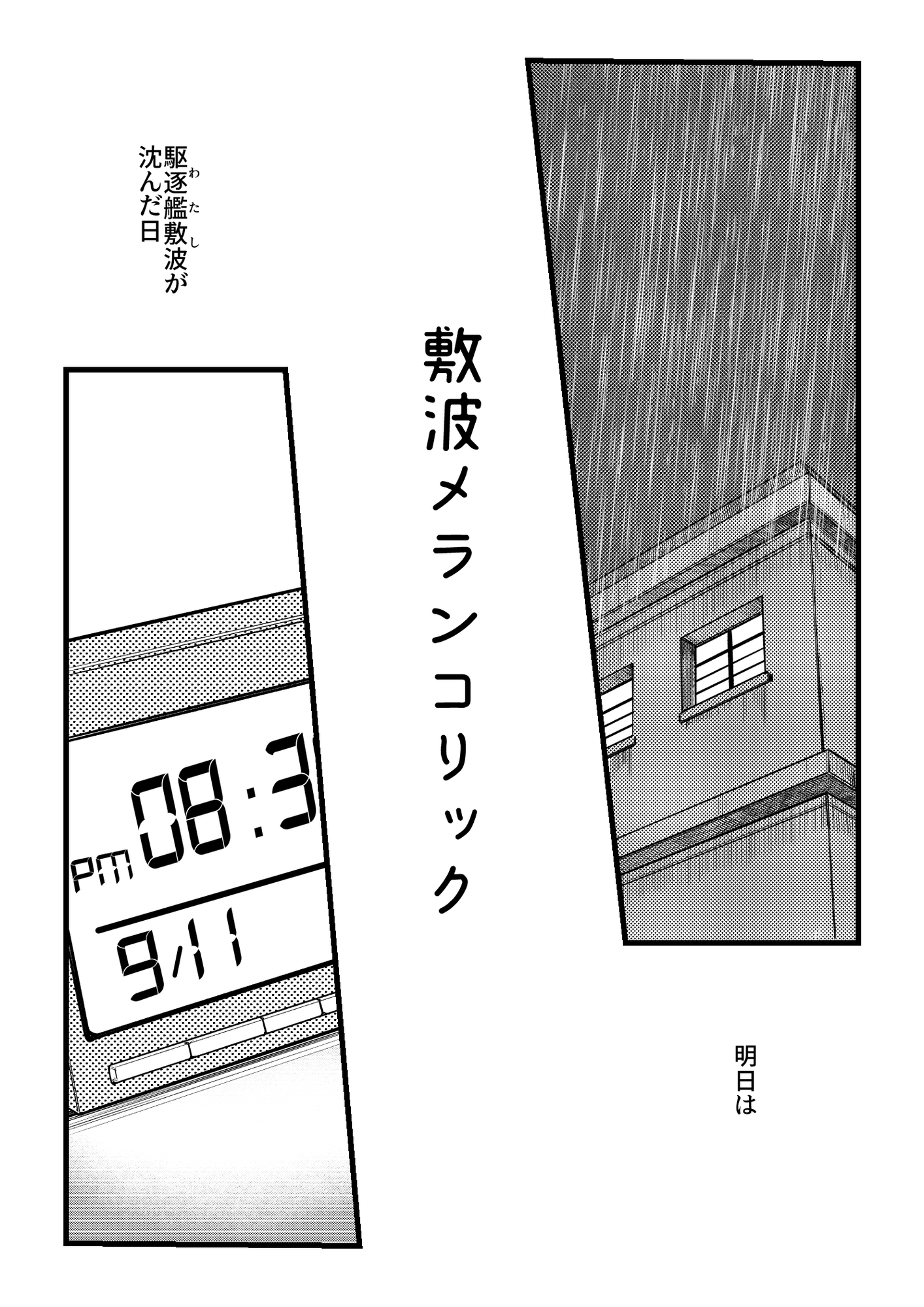 敷波メランコリック