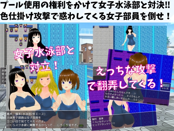 色仕掛け女子水泳部 ～スク水女子たちの誘惑に負けるな!M向け逆レイプRPG～