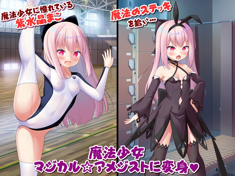 異種姦配信変態魔法少女 マジカル☆アメジスト