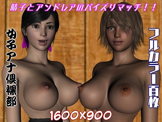 女子アナ倶裸部〜晴子とアンドレアのパイズリマッチ!!〜