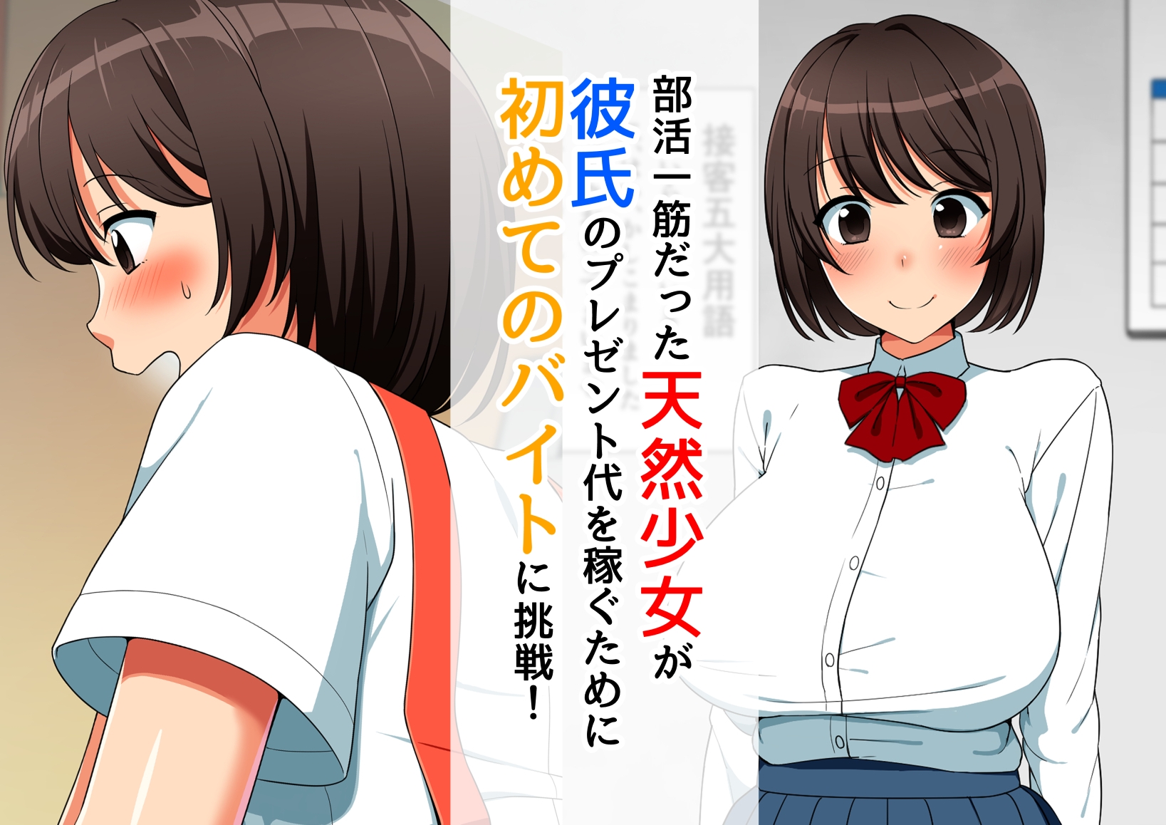 彼氏の為に初バイトをした天然少女が店長や店員のチンポ奴隷にされて寝取られる話