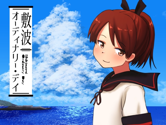 敷波オーディナリー・デイ