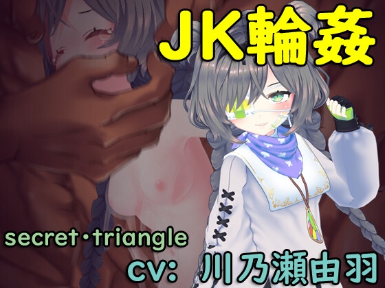 JK輪姦 不愛想なヤンデレJKに大金支払ったら 勝手におナニー始めたので みんなで回してわからせてやった件