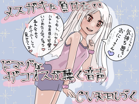 メスガキに負けたいドマゾなザコオスが聴く音声【バイノーラル】