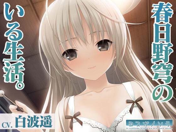 【ヨスガノソラ】春日野穹のいる生活【KU100バイノーラル】