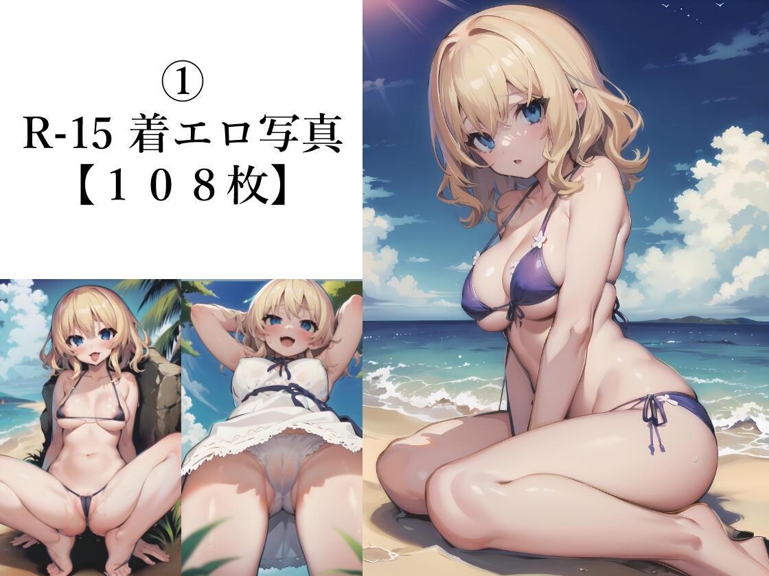 夏と金髪巨乳ロリ ～美少女J○の夏休み|高画質・550枚以上