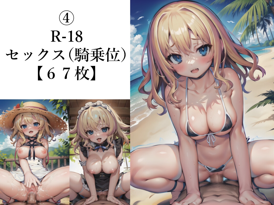 夏と金髪巨乳ロリ ～美少女J○の夏休み|高画質・550枚以上