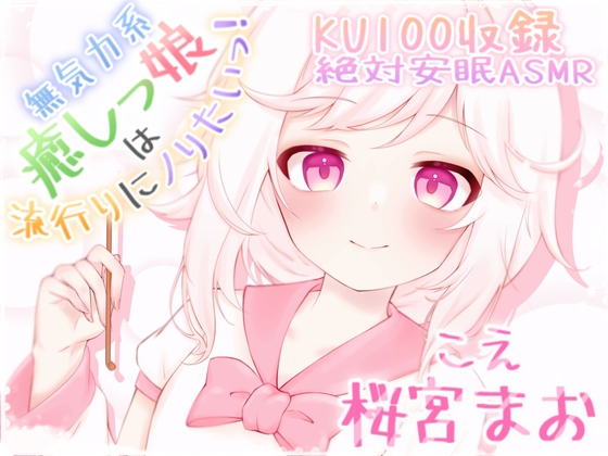 [安眠ASMR]無気力系癒しっ娘は流行りにノりたいっ! 2～くすぐったくて甘い声～ CV:桜宮まお