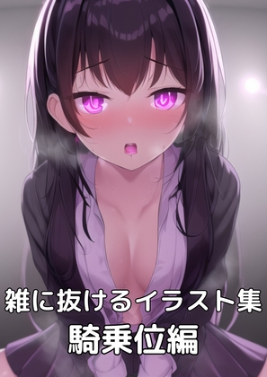 雑に抜けるAIイラスト(1)騎乗位編