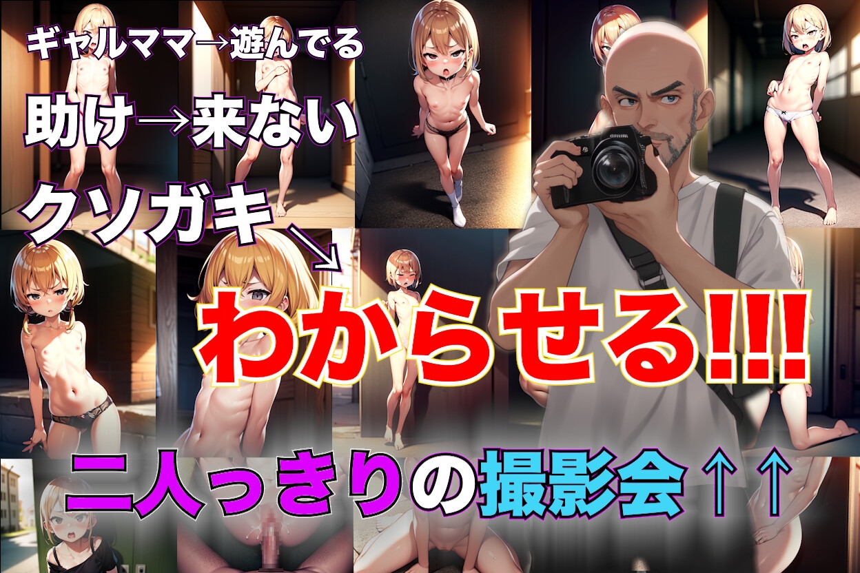 【クソガキ】近所のムカつくギャルママの娘を誘拐。山奥で見つけた廃工場でひん剥いて撮影してやった。〜クソ生意気な金髪○学生〜