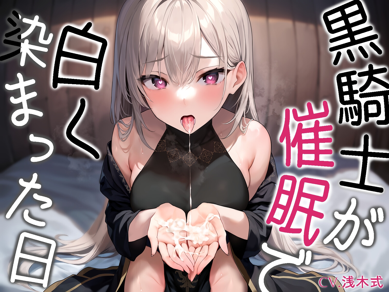黒騎士が白く染まった日～ダウナークールで反抗的な騎士様が催眠で耳元囁き諦め完堕ち～【KU100】