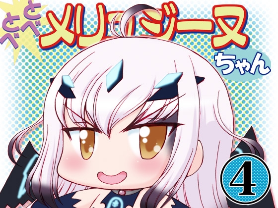 とべとべメリュジーヌちゃん4
