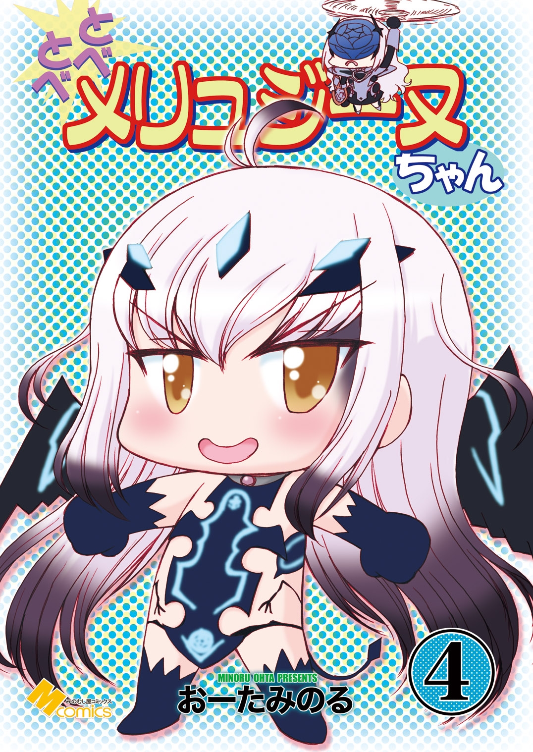 とべとべメリュジーヌちゃん4