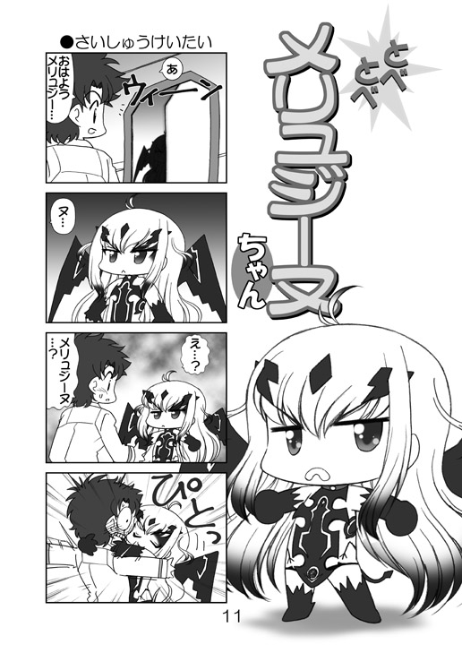 とべとべメリュジーヌちゃん4