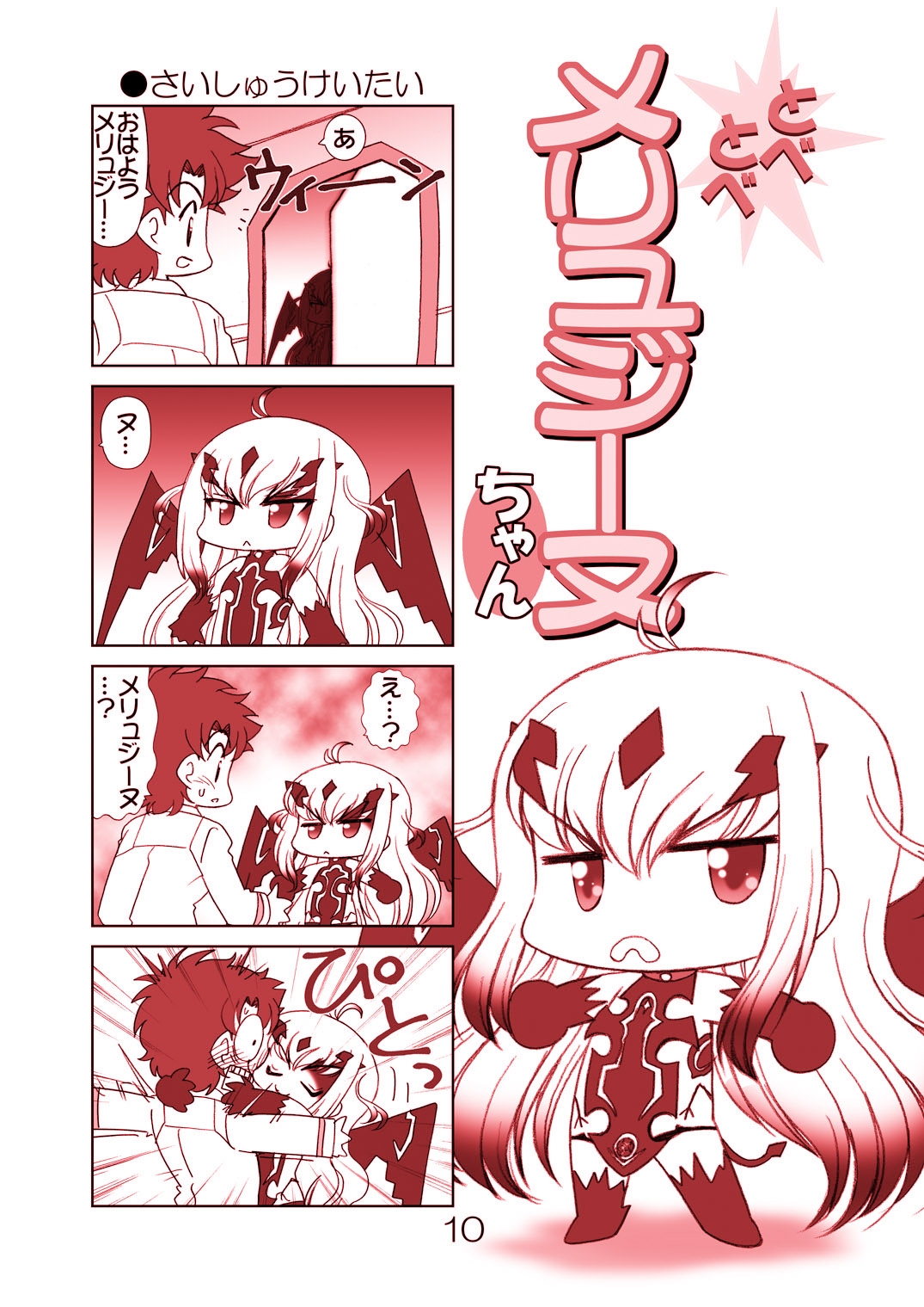 とべとべメリュジーヌちゃん4