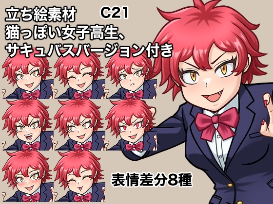 立ち絵素材、猫っぽい女子高生、サキュバスバージョン付き、C21