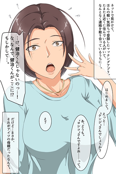 マッチングアプリで繋がったのは友達の母でした。