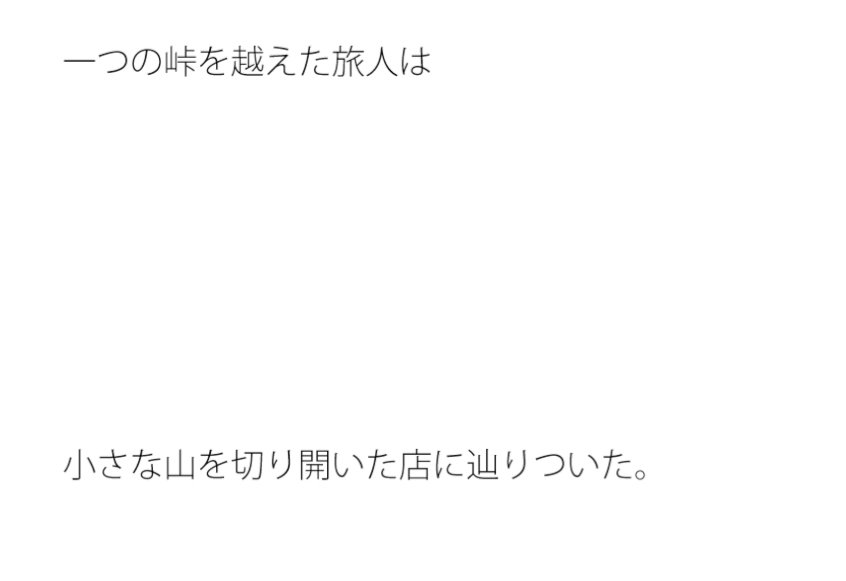 峠を越えた旅人 小さな山の店の思い出