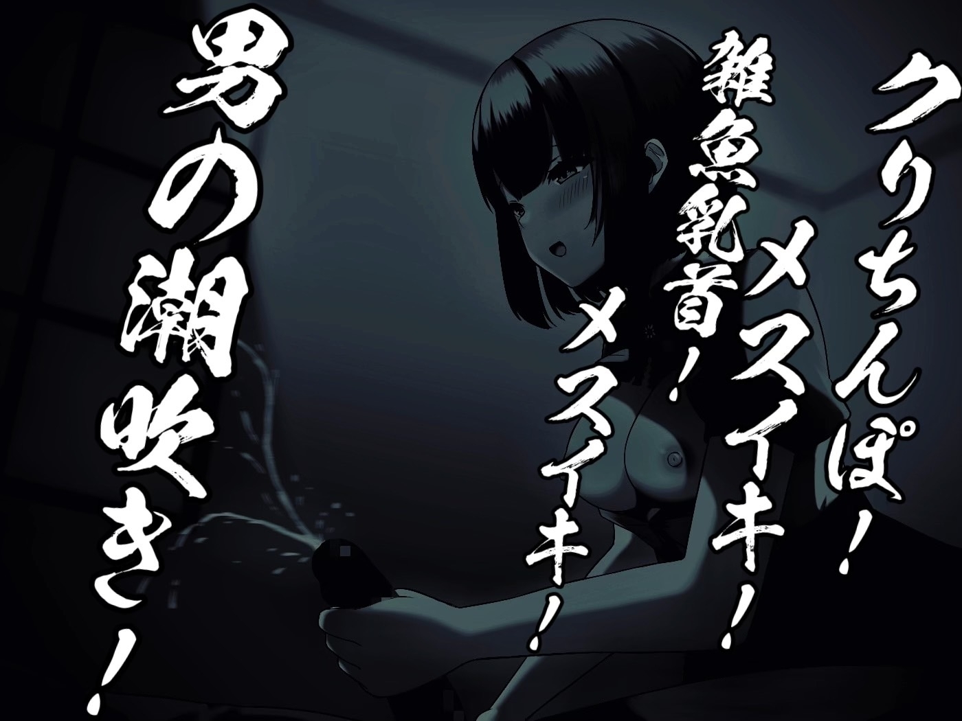 のんちゃんとM男『男の潮吹きのやり方 おちんぽチャレンジ編』